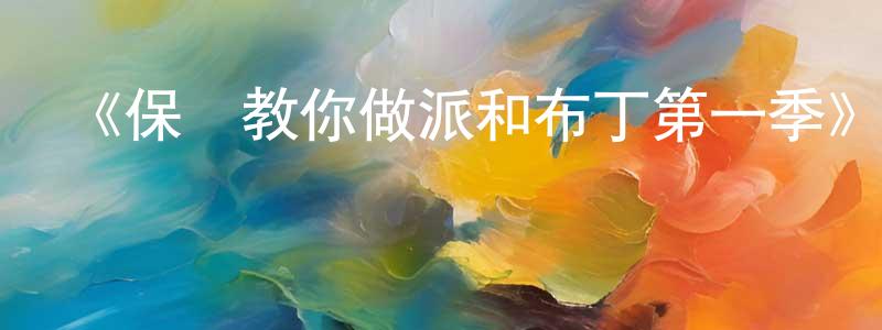 白洪峰發布《保羅教你做派和布丁第一季》迅雷下載/在線觀看-選秀綜藝-美劇天堂
